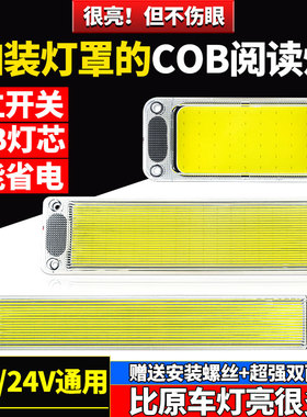 汽车12V24V伏LED阅读灯货车高亮COB驾驶室内灯车厢灯车内照明顶灯