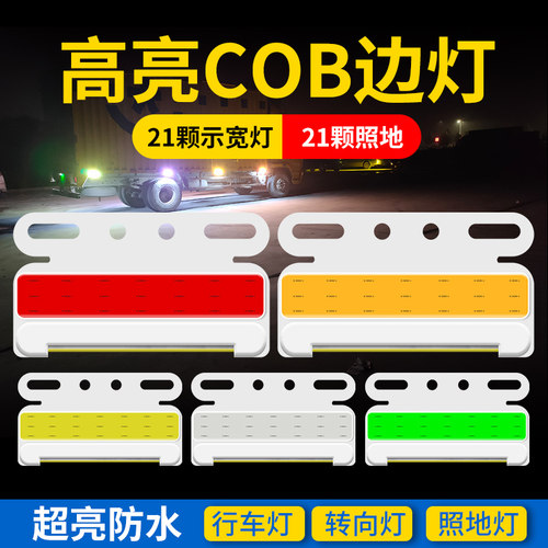 cob货车led边灯12v24v轮胎强光腰