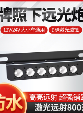 小汽车牌照灯led防水超亮改装车牌灯12V越野车钢炮牌照灯灯泡蓝牌