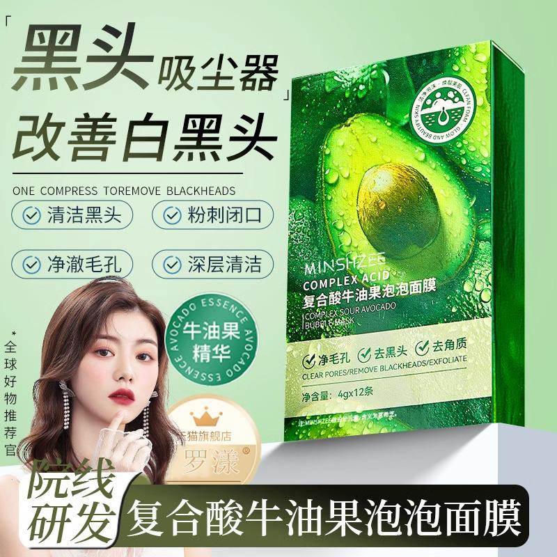 复合酸牛油果泡泡面膜祛痘清洁保湿去黑头粉刺角质官方旗舰店正品