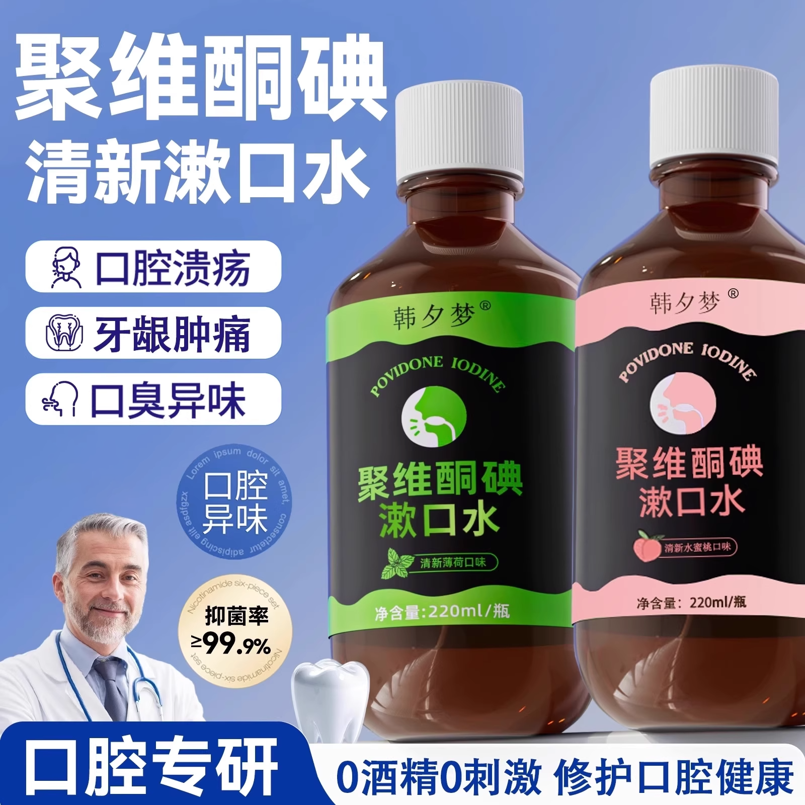 【胖东来热卖】碘伏漱口水