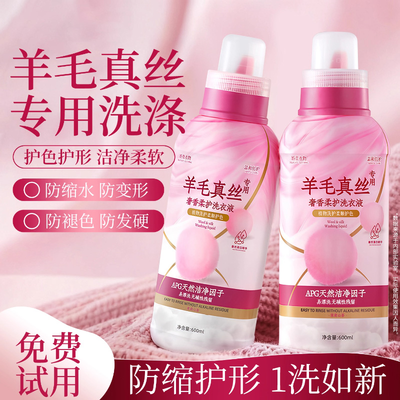 山姆同款羊毛衫羊绒洗涤剂真丝洗衣液中性毛大衣防缩水官方旗舰店