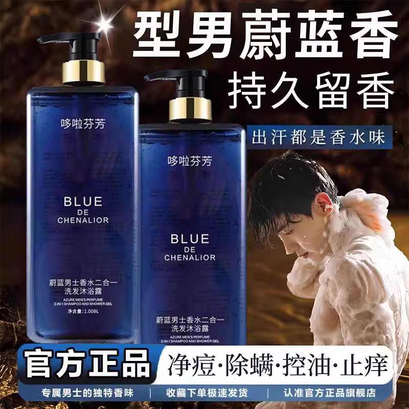 蔚藍男士香水沐浴露二合一洗發(fā)持久留香洗發(fā)水男女可用官方旗艦店