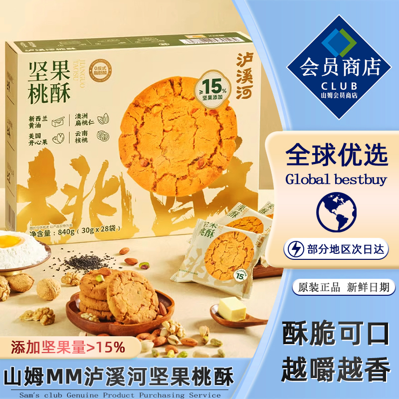 山姆泸溪河坚果桃酥独立包装山药桃酥饼干原味会员超市正品代购
