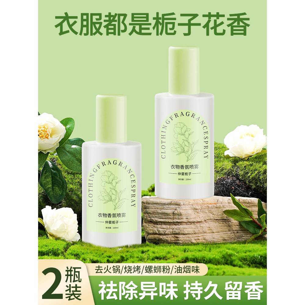 栀子花衣物香氛喷雾持久留香水织物衣服去异味火锅烧烤烟味除味剂