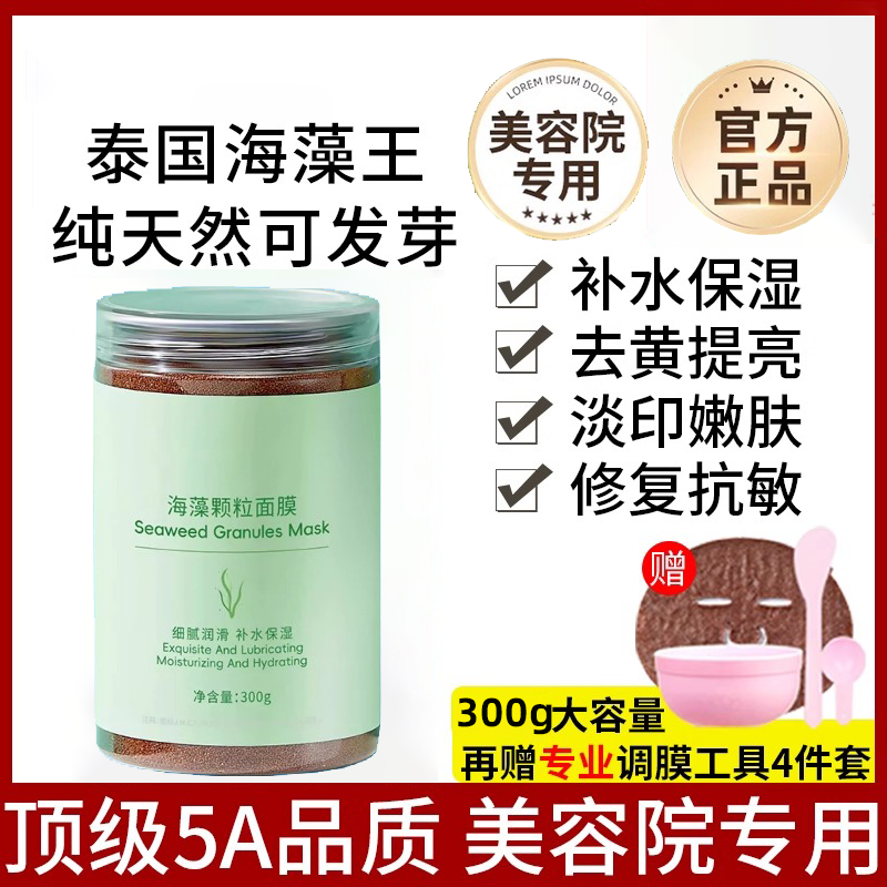海藻面膜小颗粒海澡美容院专用深层补水保湿天然女正品官方旗舰店