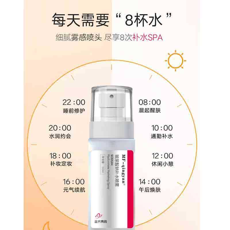 苗方清颜玻尿酸钠补水喷雾玻尿酸喷雾清爽保湿锁水苗芳青颜