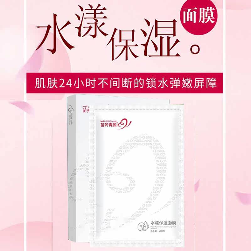 苗方清颜面膜水漾保湿面膜补水保湿润肤护肤水弹嫩补蚕丝贴片5片