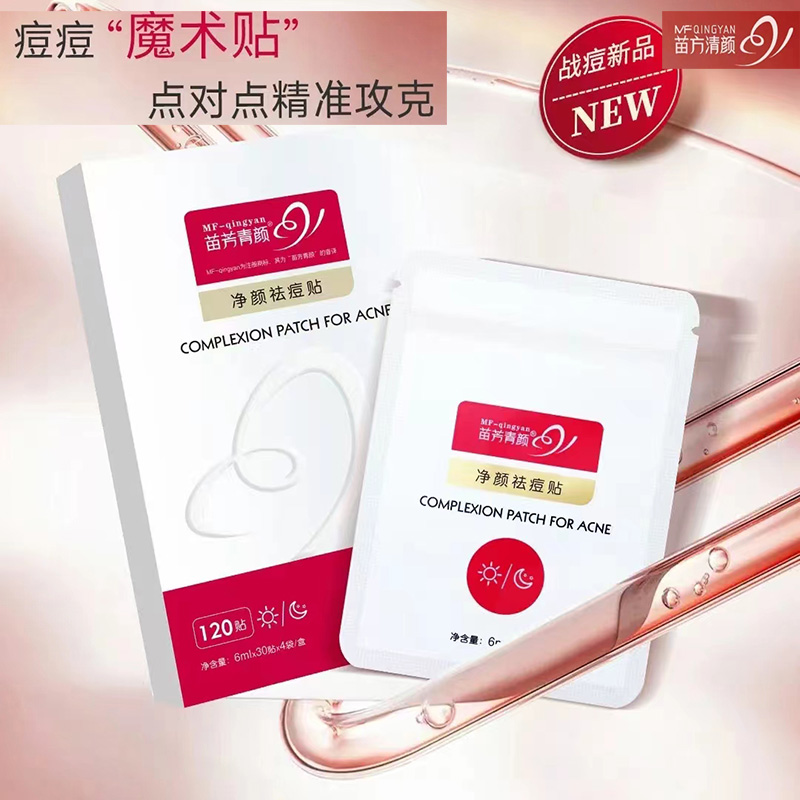 苗方清颜净颜祛痘贴秘方贴痘痘贴痘粉刺闭口淡化痘印不闷痘120贴