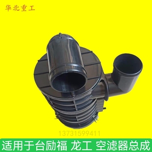 叉车配件空气滤清器塑料壳空滤器壳适用于台励福3龙工空滤器总成