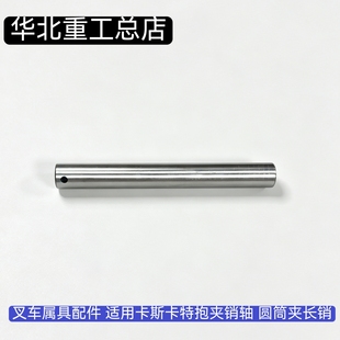 叉车属具配件 适用卡斯卡特674835抱夹销轴 32X330 45F圆筒夹长销
