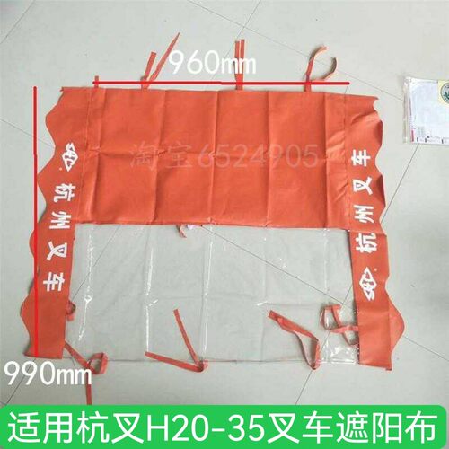 30HB遮阳布/蓬布/顶蓬适用于杭叉