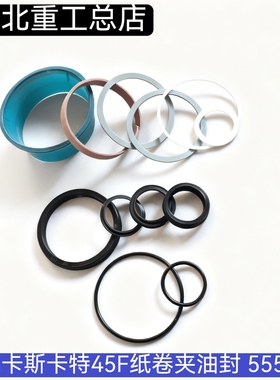 叉车配件 卡斯卡特45F纸卷夹油封 软包夹 圆抱555227