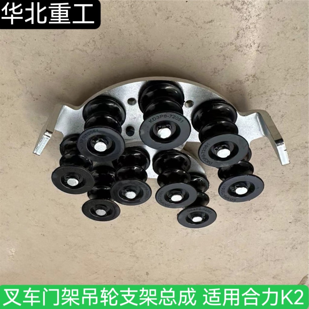 华北重工 叉车门架吊轮支架总成 油管轮支架 适用合力k2