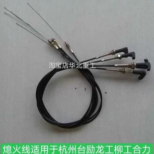 适用于杭州台励龙工柳工合力叉车配件风门线熄火拉线灭火线死火线