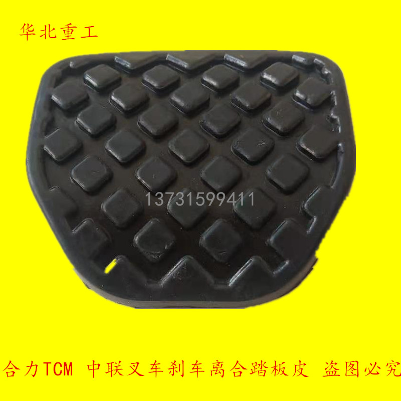 叉车离合器刹车制动踏板脚垫 踏板胶垫 适用于合力中联TCM