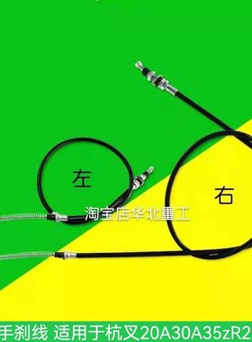 叉车手刹线 刹车钢索刹车线手制动线适用于杭叉20A30A35zR2-3.5T