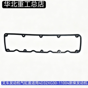 叉车发动机气缸盖罩垫气门室盖罩密封垫4D32XG30-11004新柴发动机