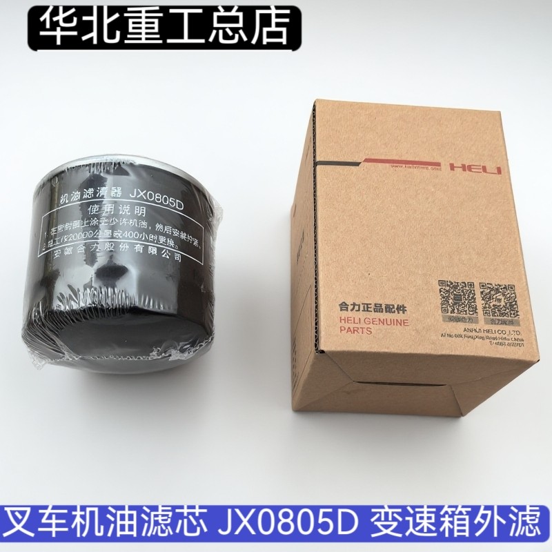 叉车机油滤芯 jx0805d 变速箱外滤 机油滤清器 变速箱滤芯