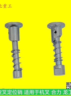 叉车货叉定位销 叉脚销适用于杭叉 合力 龙工柳工等叉车叉脚销子