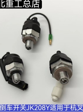 叉车倒车开关空档开关档位开关零档开关JK208Y适用于杭叉合力叉车