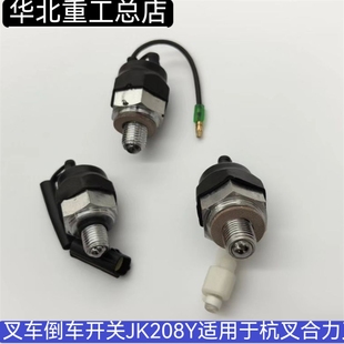 叉车倒车开关空档开关档位开关零档开关JK208Y适用于杭叉合力叉车
