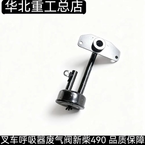 叉车呼吸器废气阀全柴新柴490