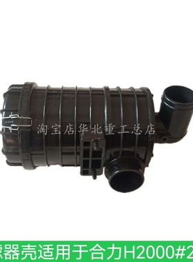 空滤器壳(适用于合力H2000#2-3T)-塑K1122叉车空气滤芯进气总成