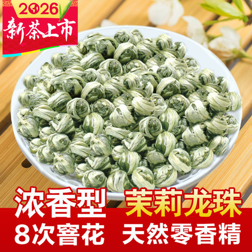 2026新茶浓香型茉莉花茶龙珠散装