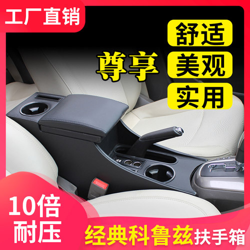 雪佛兰扶手箱经典款科鲁兹专用