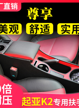 起亚K2扶手箱2015款K2手扶箱全覆盖17款专用15款改装12款一体中央