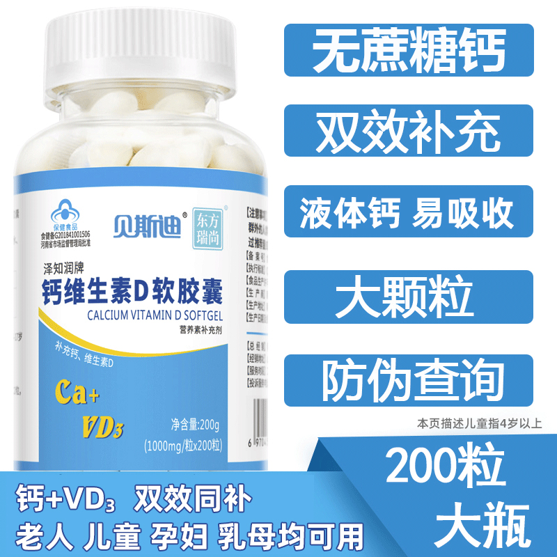 买二送一]贝斯迪液体钙维生素D软胶囊200粒钙D钙片儿童成人中老年