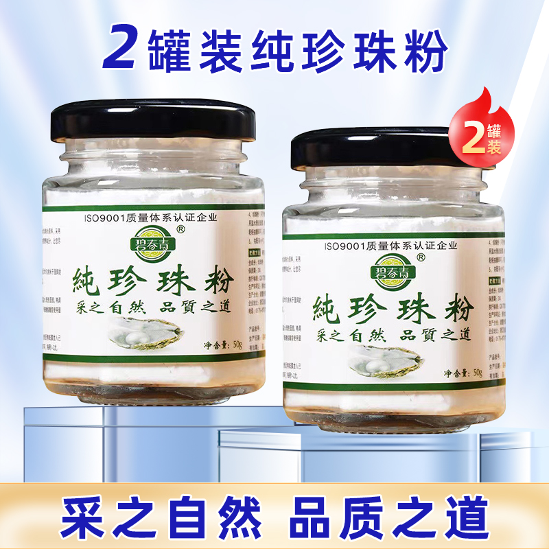 2罐装】碧春青珍珠粉正品50g纯珍珠粉做调配面膜涂斑痘印纹敷脸