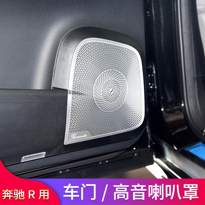 奔驰R级R300R350 R320R400改装车门喇叭罩高音仪表台中控音响罩盖