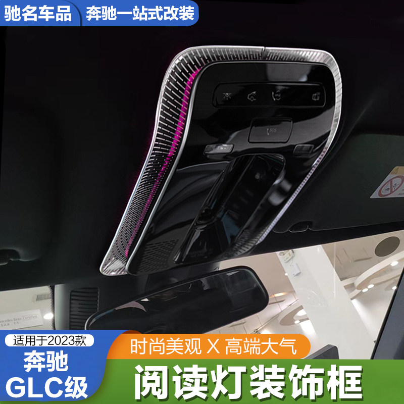 22-23款奔驰GLC级GLC300L C260L阅读灯装饰框改装车内饰装饰贴片