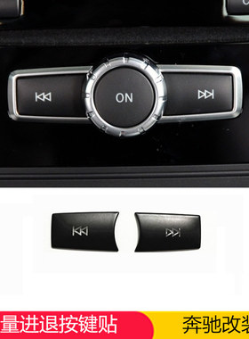 奔驰C200内饰改装 e260 GLK300 ML350 CLS中控音量进退调节按键贴
