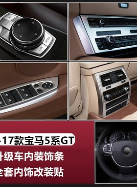 宝马5系GT内饰改装528 535i中控空调出风口装饰5gt方向盘亮饰条贴