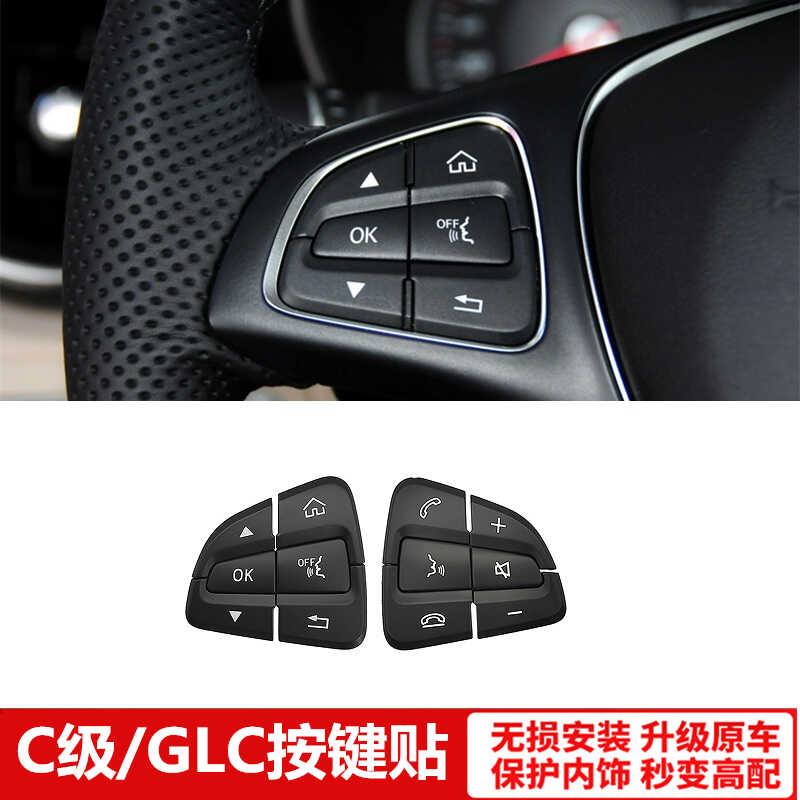 适用于奔驰 C200 C260 GLC300 GLC260多功能方向盘按钮按键贴装饰