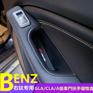 CLA X156车门储物盒右钛专用GLA A级右舵扶手收纳 W117 奔驰W176