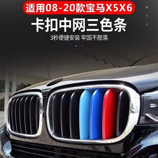 适用于08-22款宝马新老X5X6中网三色装饰条E70 E71中网三色卡扣车