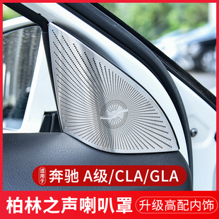 A级车门音响高音喇叭罩装 奔驰内饰改装 CLA220 GLA220 饰贴 GLA200