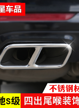 奔驰S级S320L/S350L四出尾喉装饰框S400L/S500L/450L后排气管改装