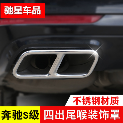 奔驰S级S320L/S350L四出尾喉装饰框S400L/S500L/450L后排气管改装