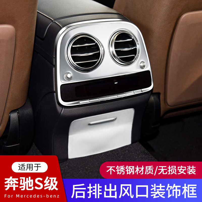 适用于奔驰S320L内饰改装 S350L S400L S500L 后排出风口装饰框贴