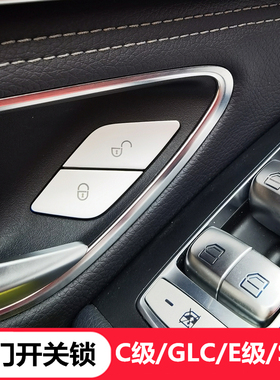 奔驰新C级W205/E/S320/GLC260C200LE300车门开关锁按键贴内饰改装
