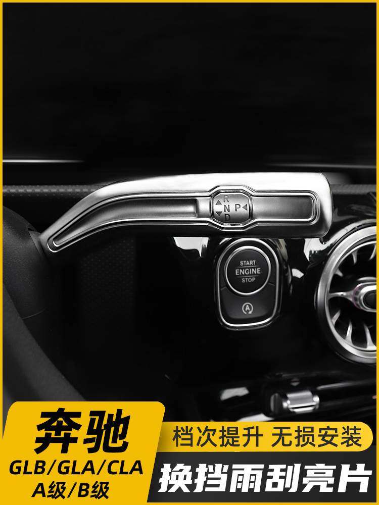 奔驰GLB200 GLA CLA A级A180 A200L改装换挡把雨刮杆内饰装饰配件