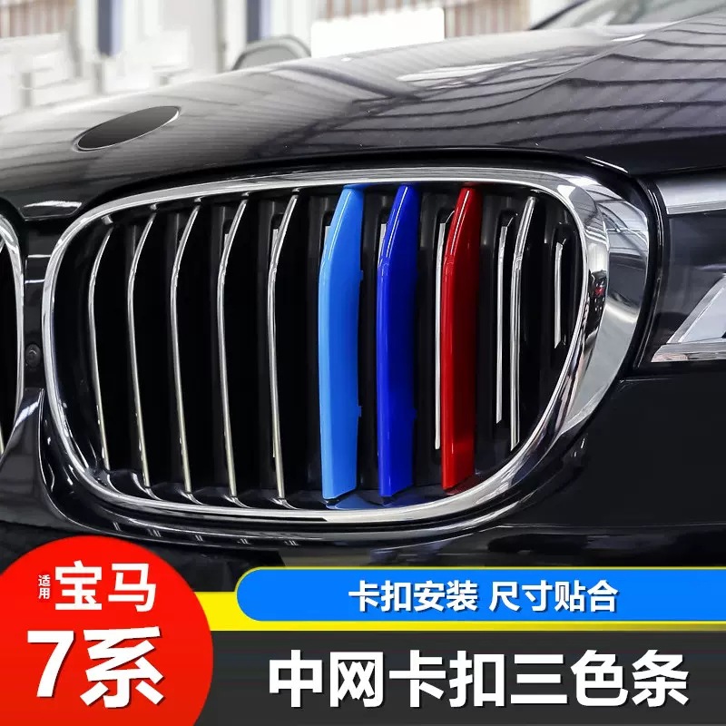适用于适用14-18款宝马7系三色中网饰条 F02 730 740改装三色栅格