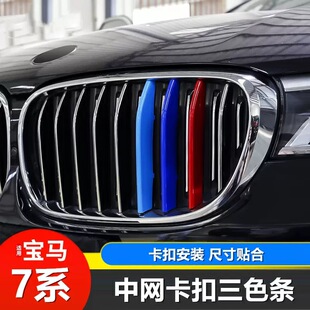 18款 740改装 宝马7系三色中网饰条 730 三色栅格 F02 适用于适用14