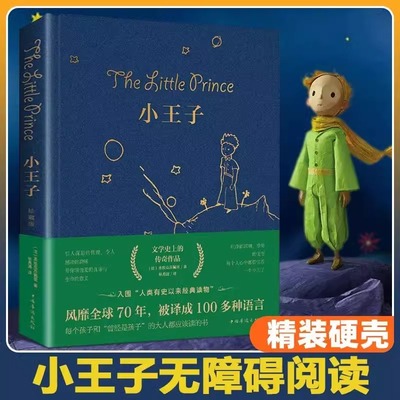 【认准正版】小王子 名著精装珍藏版原著无删减圣埃克苏佩里著中文版儿童青少年版彩图完整版全译文中文版初中生课外阅读BBTS
