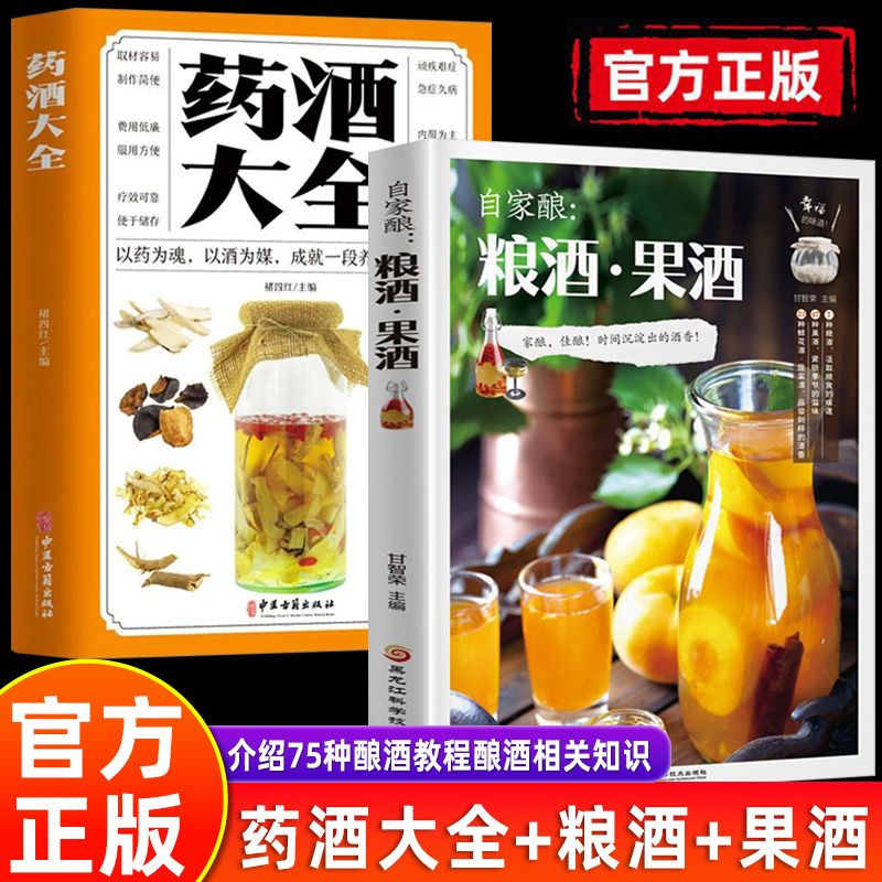 全套2册 自家酿粮酒果酒药酒大全书籍自制酿酒制作教程基本知识技术大全配方书米酒桃花酒葡萄酒酿造古法书零基础自学粮食酒BBTS